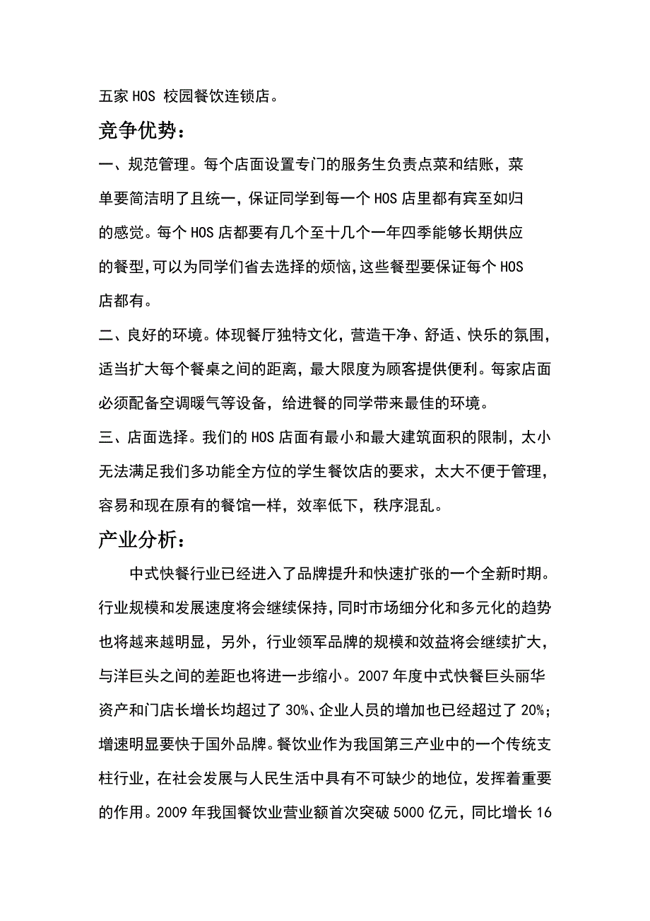 校园餐饮业商业策划书_第5页