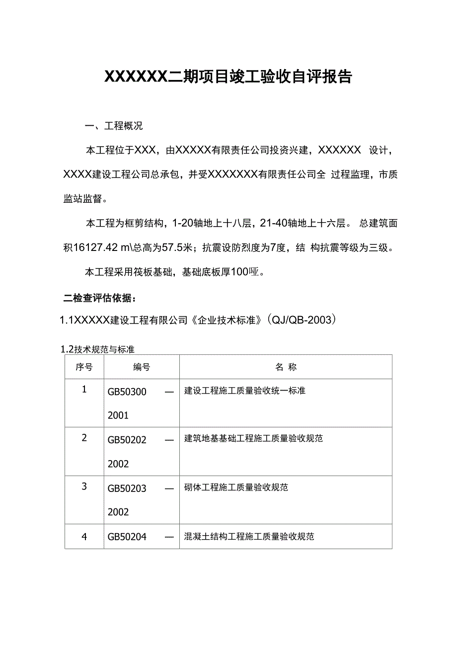 工程竣工自评报告报告_第1页