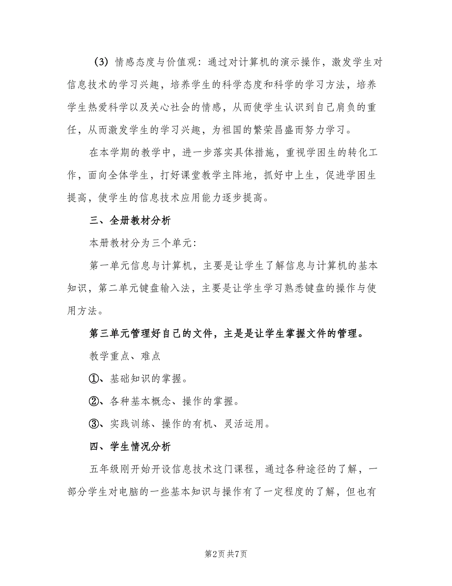 五年级信息技术教师工作计划参考模板（三篇）.doc_第2页