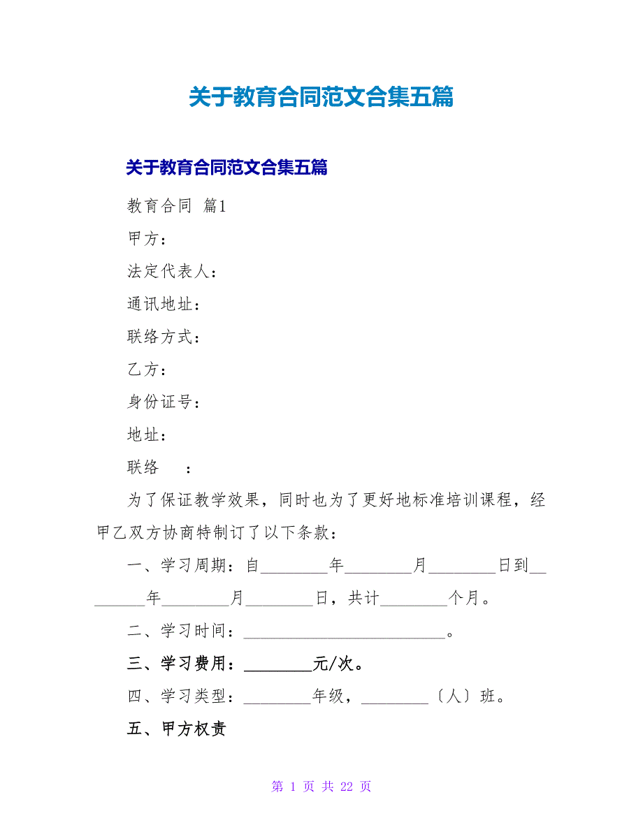 教育合同范文合集五篇.doc_第1页