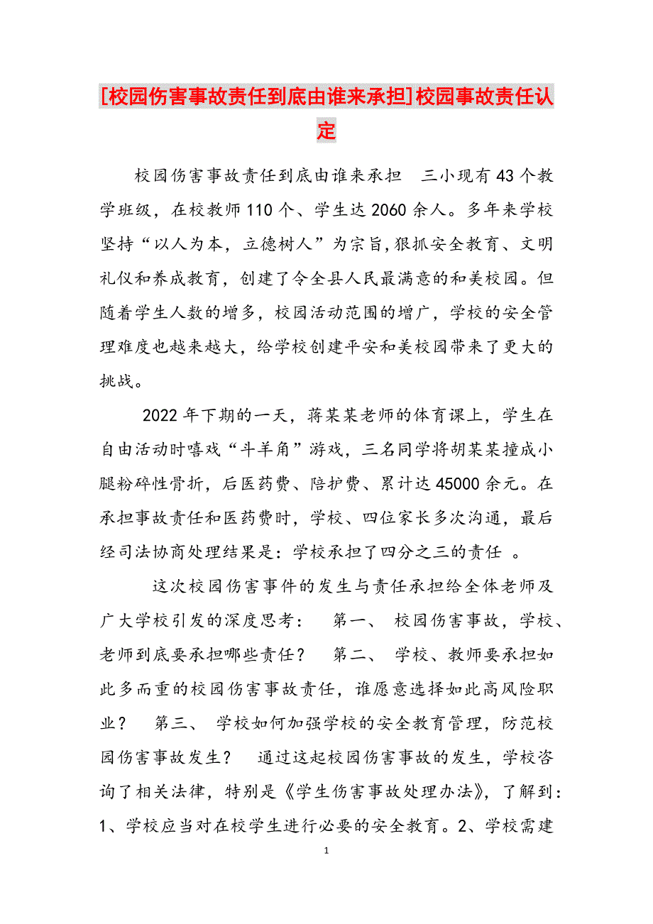 2023年校园伤害事故责任到底由谁来承担校园事故责任认定.docx_第1页