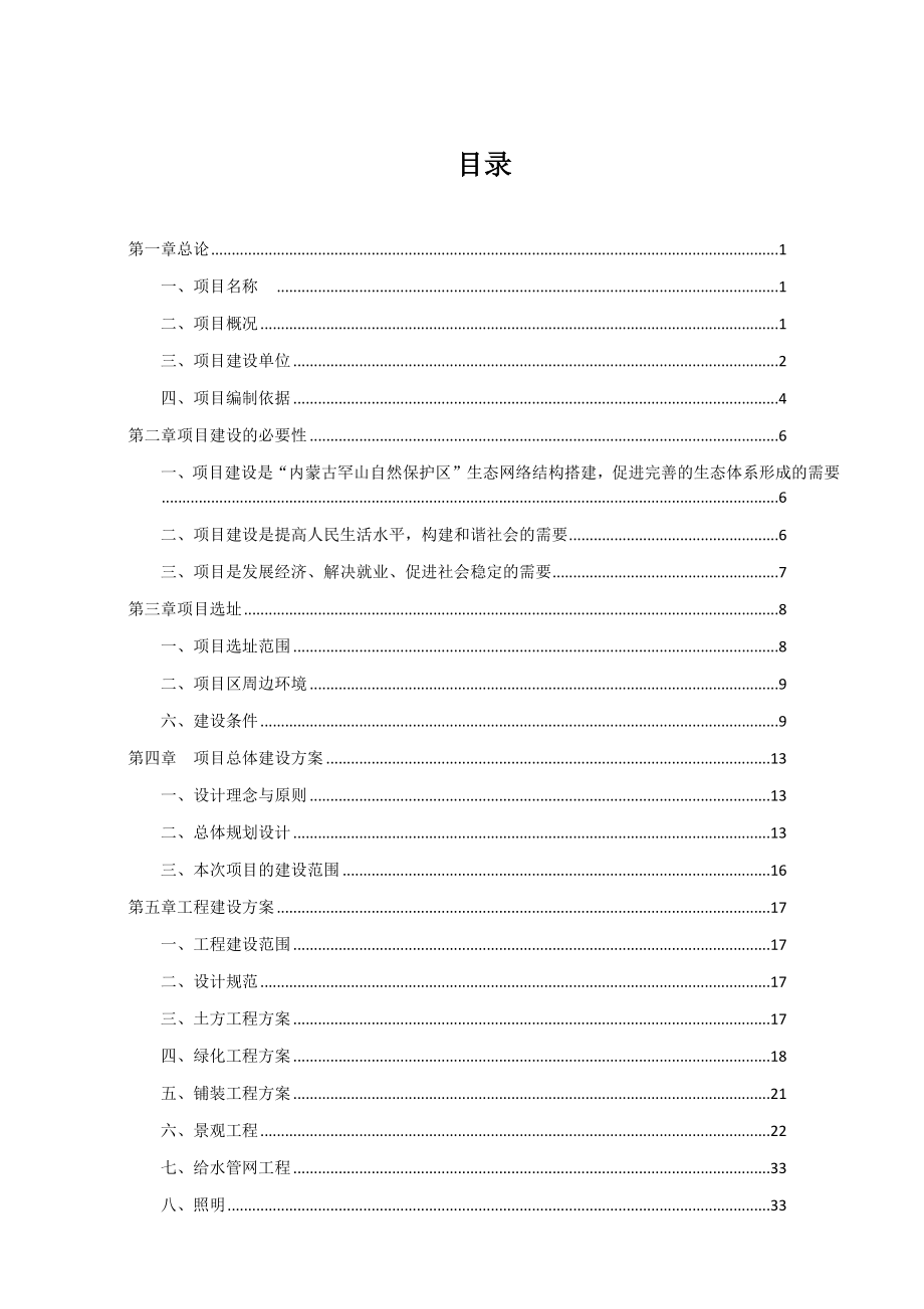 罕山林场森林生态系统定位研究站和博物馆外环境综合治理工程项目申请立项可行性分析论证报告.doc_第3页