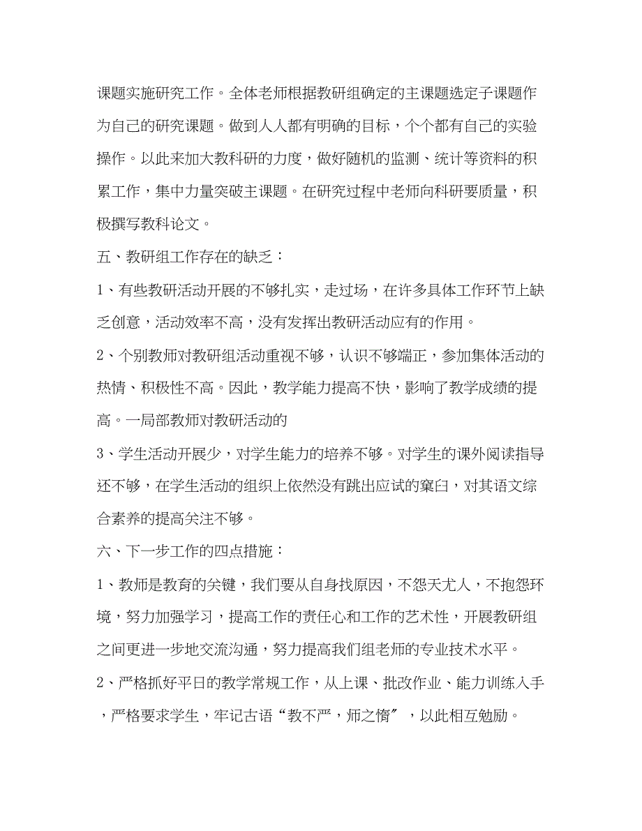 2023年整理小学语文教研组个人工作总结六年级语文教研组工作总结范文.docx_第4页