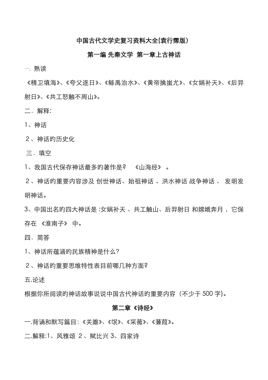 中国古代文学史复习资料(袁行霈版)_第1页
