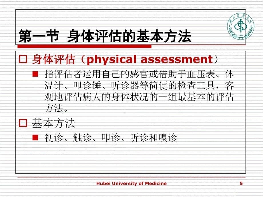 第四章--身体评估(第一讲)_第5页