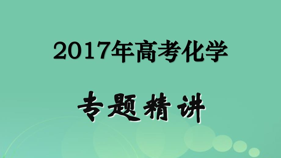 高考化学专题精讲 5_3化学键课件_第1页