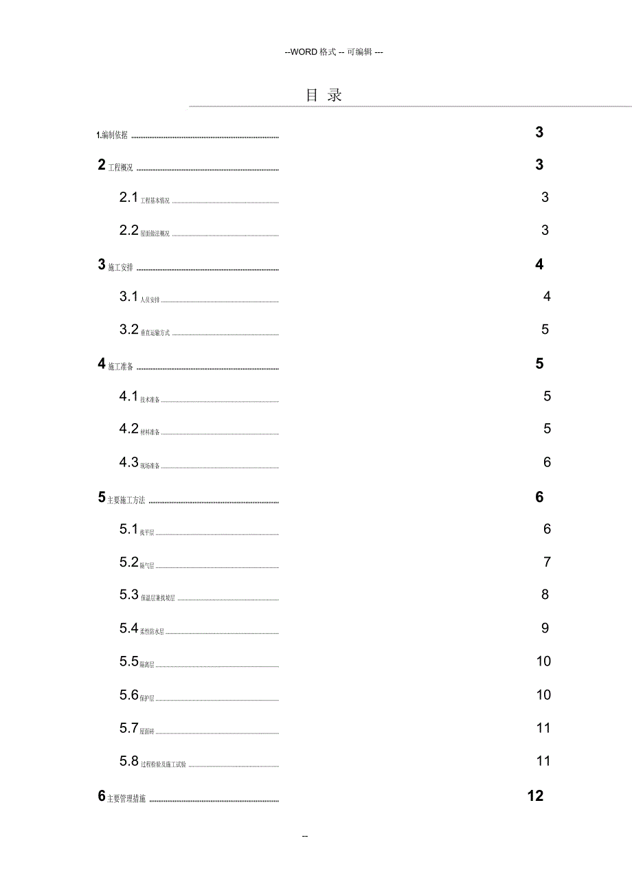 学术屋面工程施工方案1_第1页