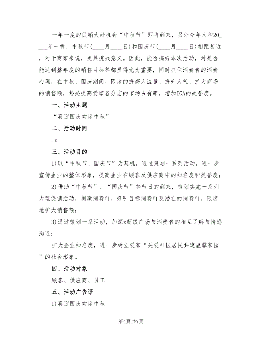 中秋节活动策划方案标准模板（二篇）_第4页