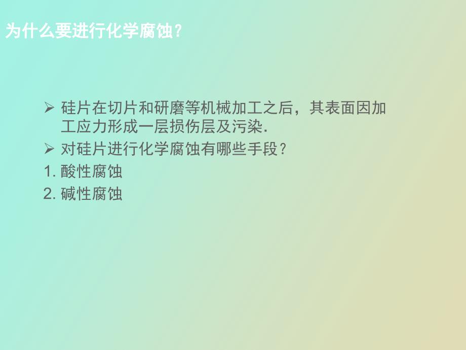 电池制造工艺硅片的化学腐蚀_第2页