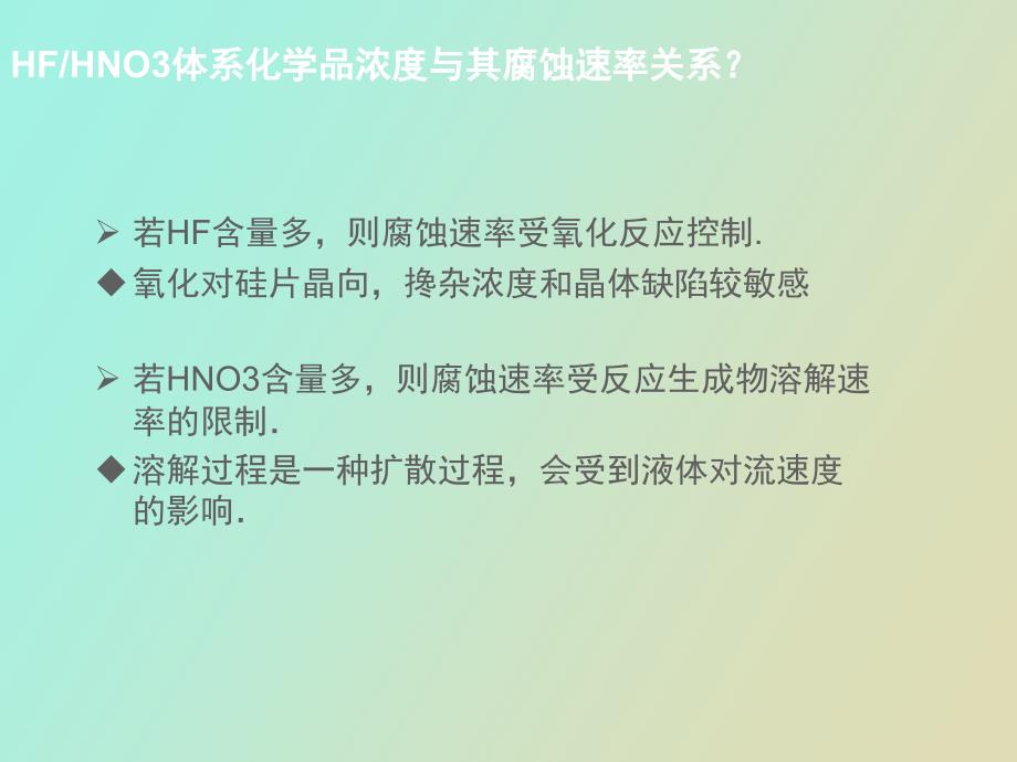 电池制造工艺硅片的化学腐蚀_第4页