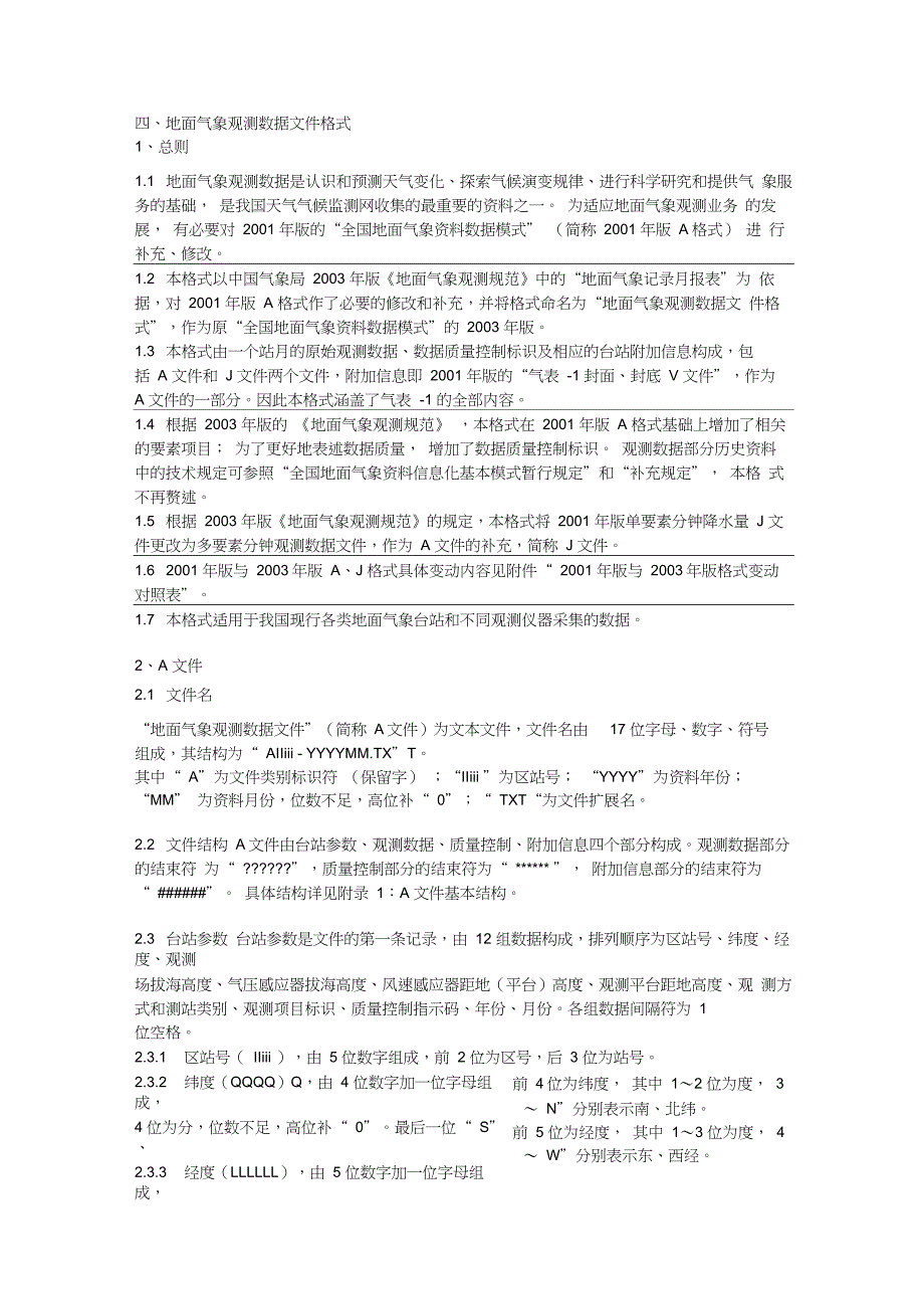 全国地面气象资料数据模式A格式_第1页
