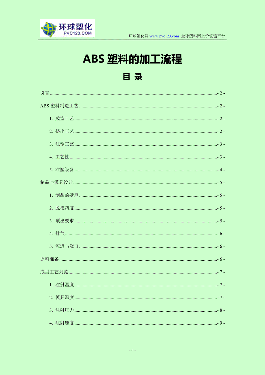 ABS塑料的加工流程.doc_第1页