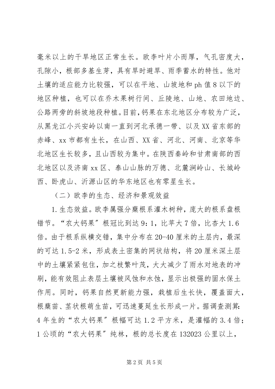 2023年欧李引种及产业建设的考察报告.docx_第2页