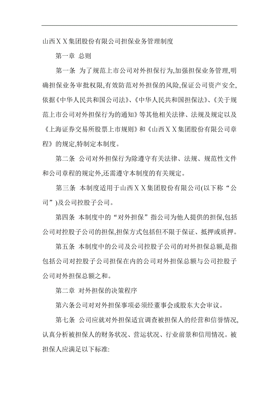 公司担保业务管理制度_第1页