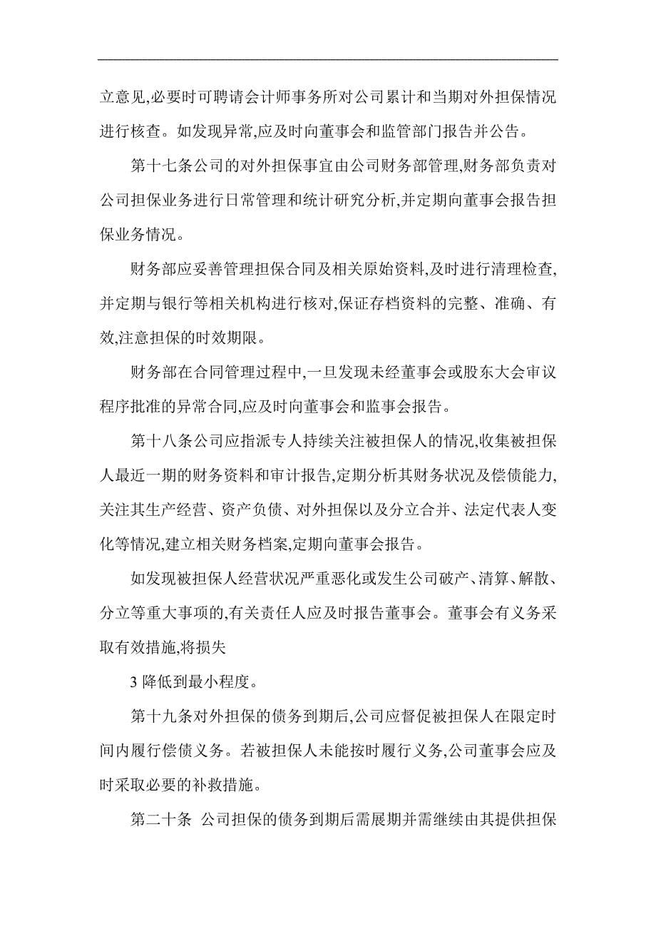 公司担保业务管理制度_第5页