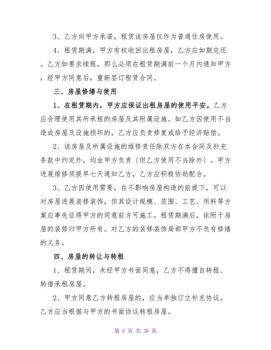 租房协议书的具体内容及注意事项.doc_第5页