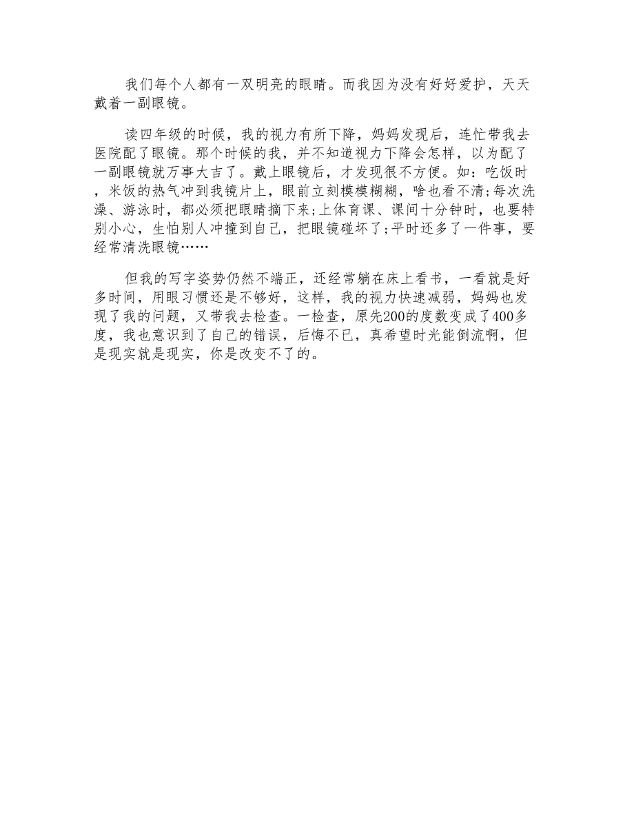 预防近视六年级作文范文范例预防近视作文范文400字_第4页