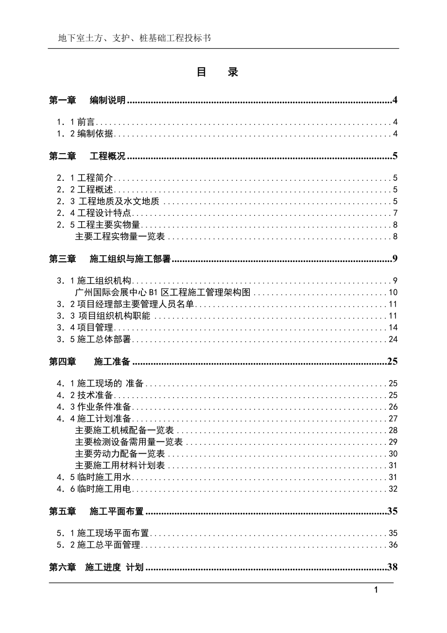 地下室土方、支护、桩基础工程投标书(技术标)范本_第1页