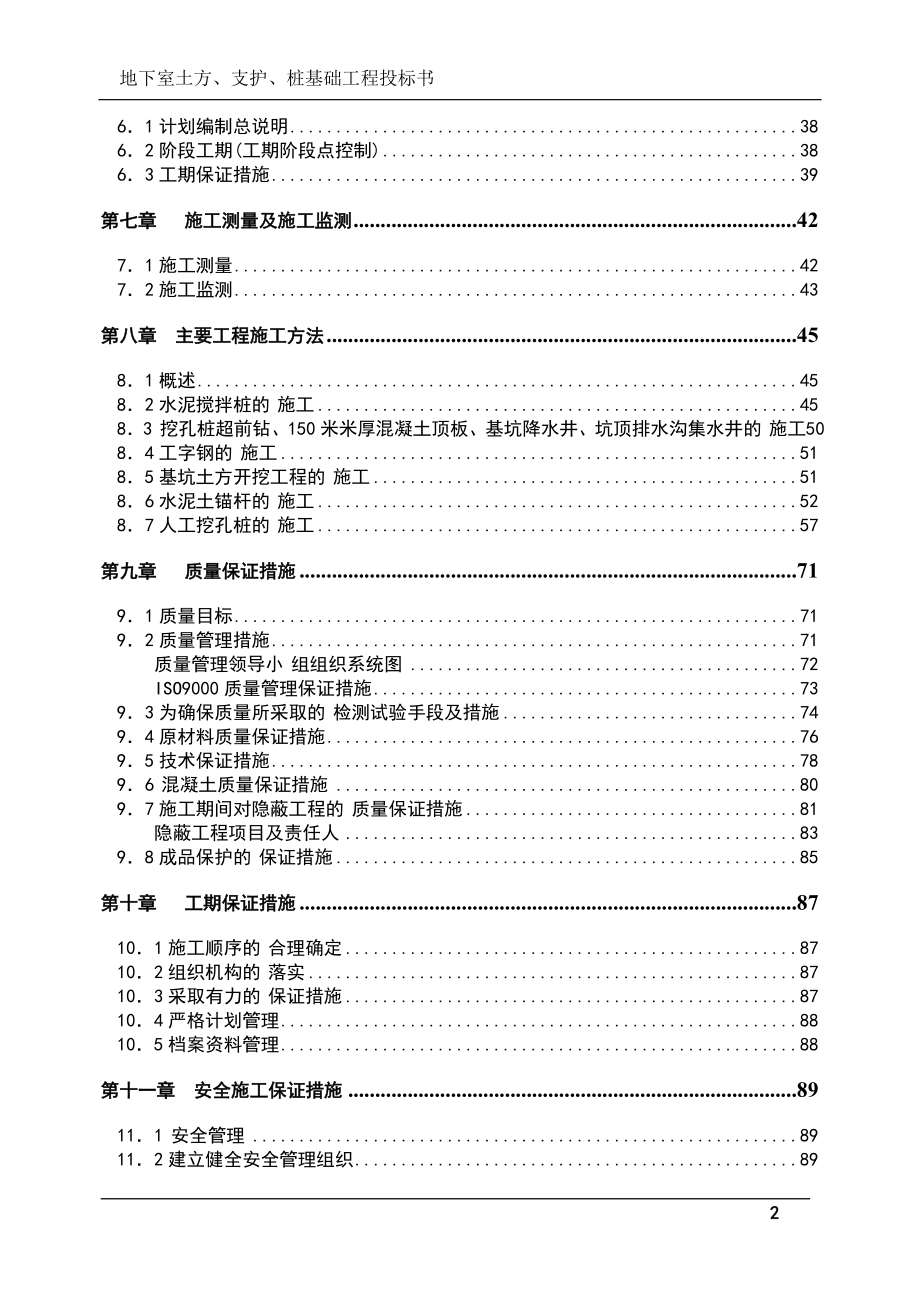 地下室土方、支护、桩基础工程投标书(技术标)范本_第2页