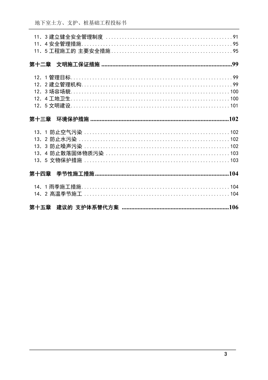 地下室土方、支护、桩基础工程投标书(技术标)范本_第3页