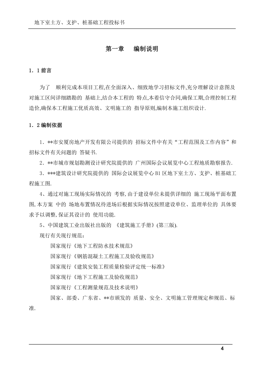 地下室土方、支护、桩基础工程投标书(技术标)范本_第4页