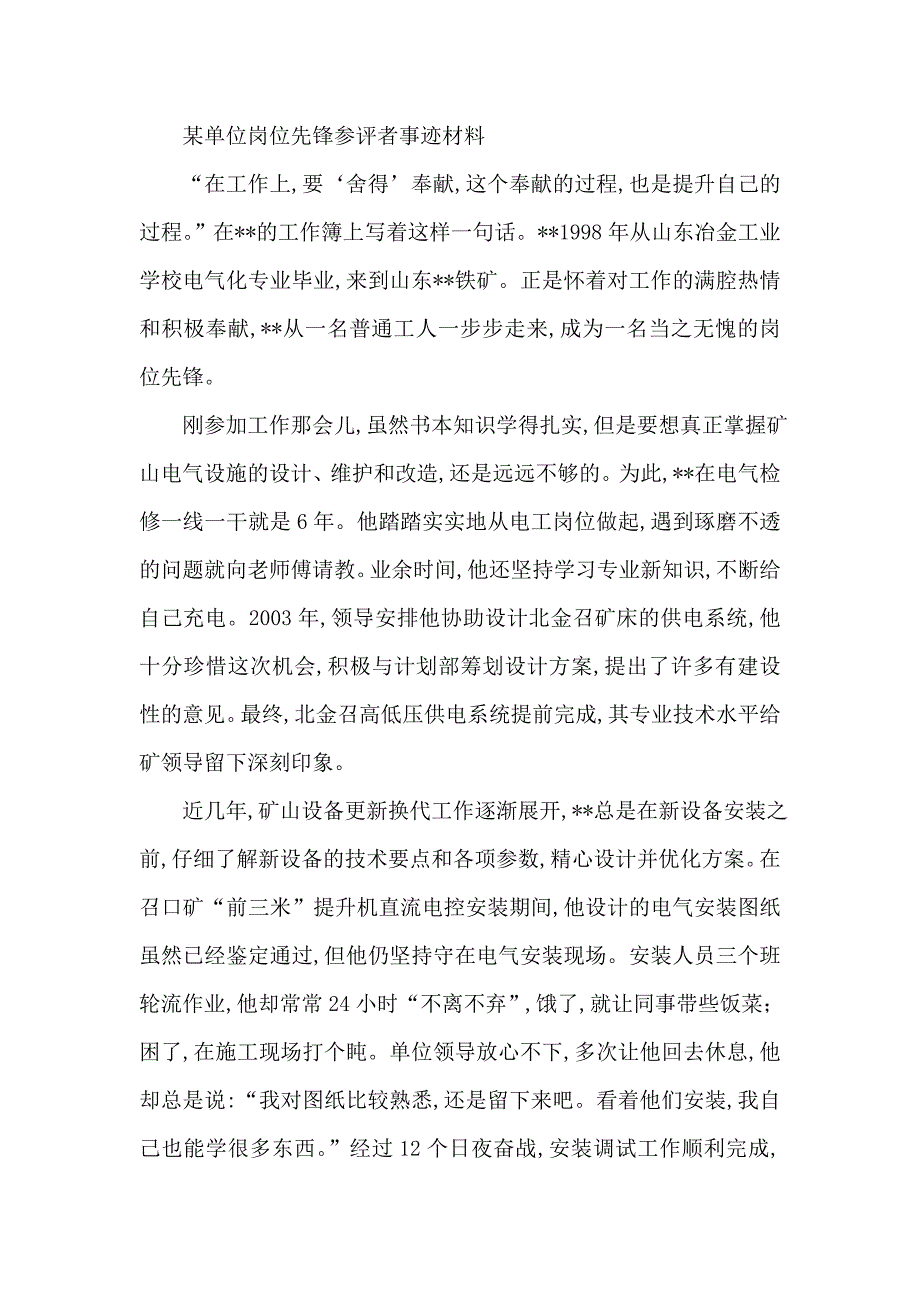 某单位岗位先锋参评者事迹材料_第1页