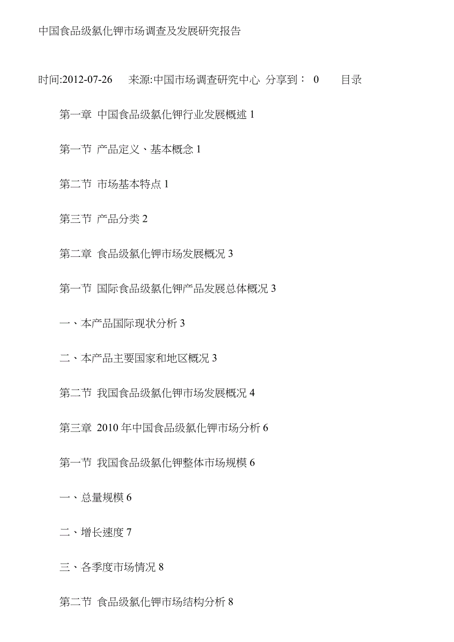 我国食品级氯化钾市场调查及发展研究报告_第1页