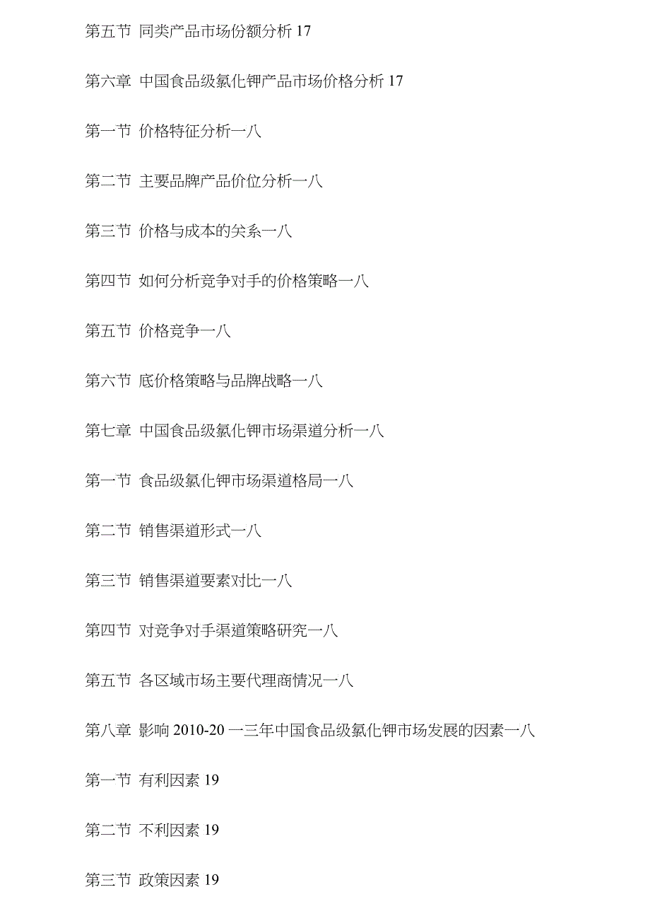 我国食品级氯化钾市场调查及发展研究报告_第3页