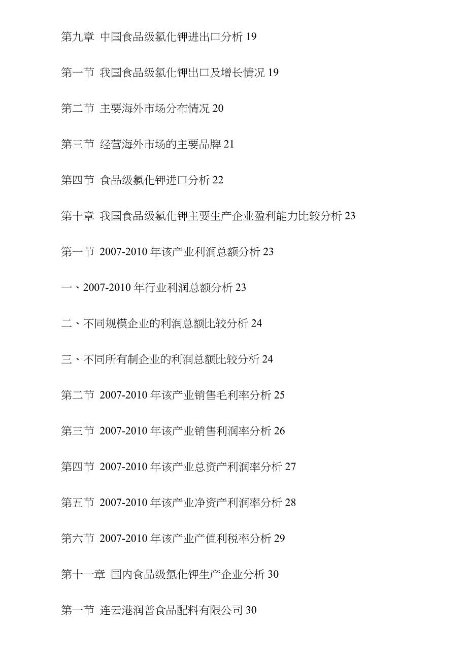 我国食品级氯化钾市场调查及发展研究报告_第4页