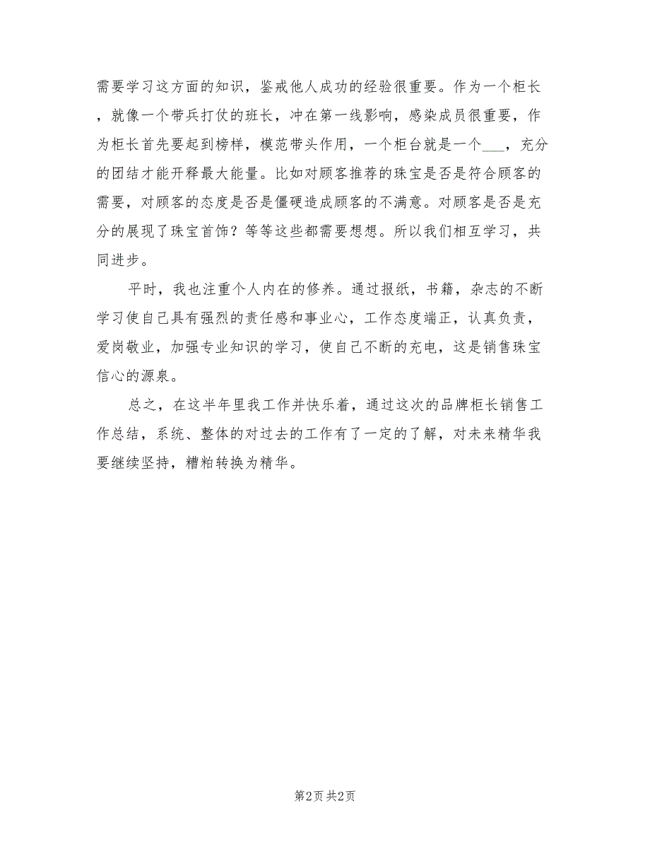 2021年品牌柜长上半年销售工作总结_第2页