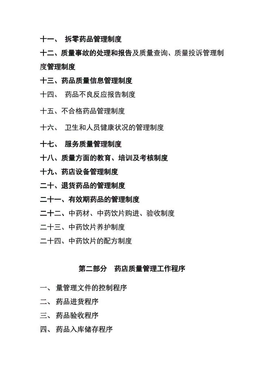 药品零售企业经营质量管理制度.doc_第3页