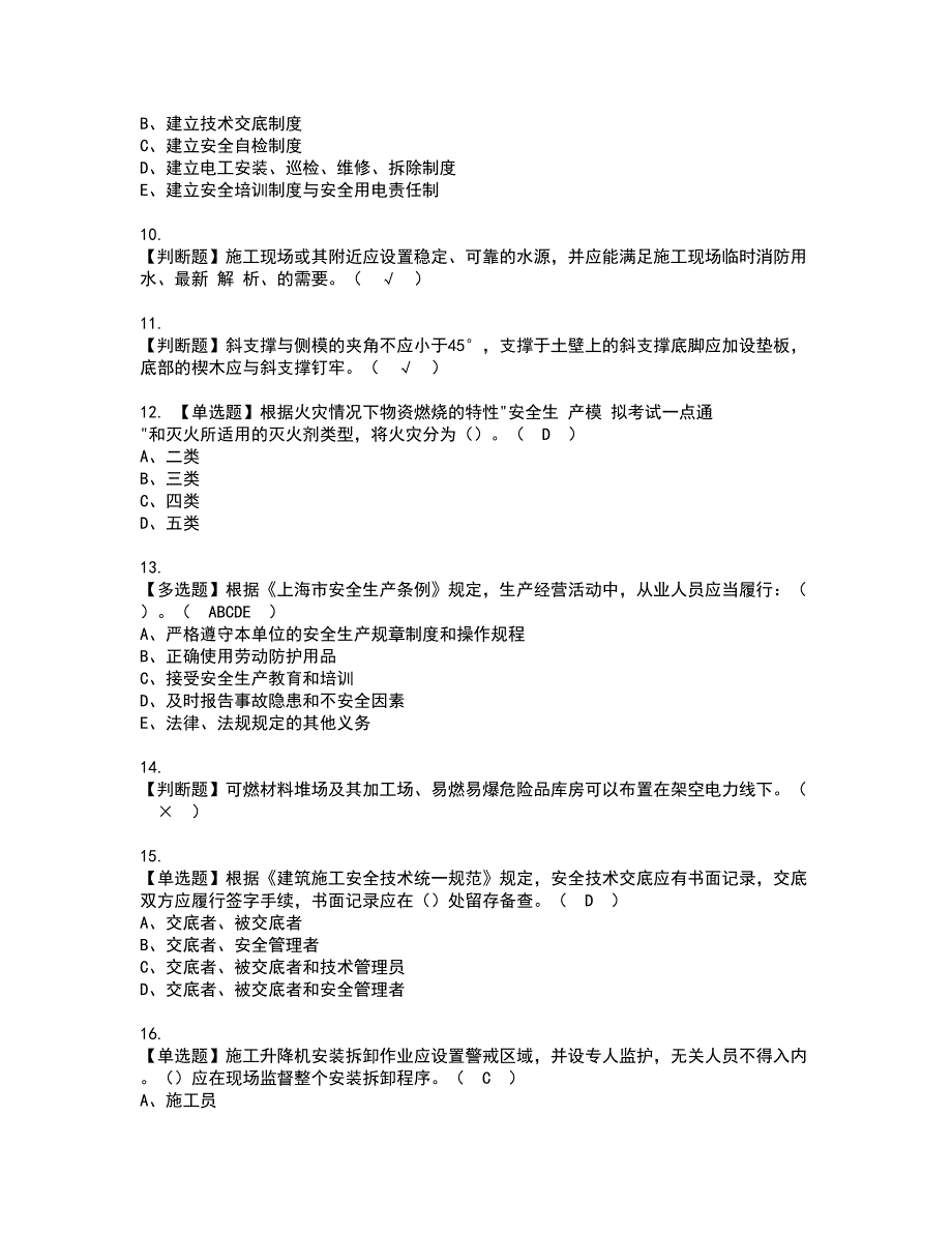 2022年上海市安全员C证模拟考试及复审考试题含答案4_第2页