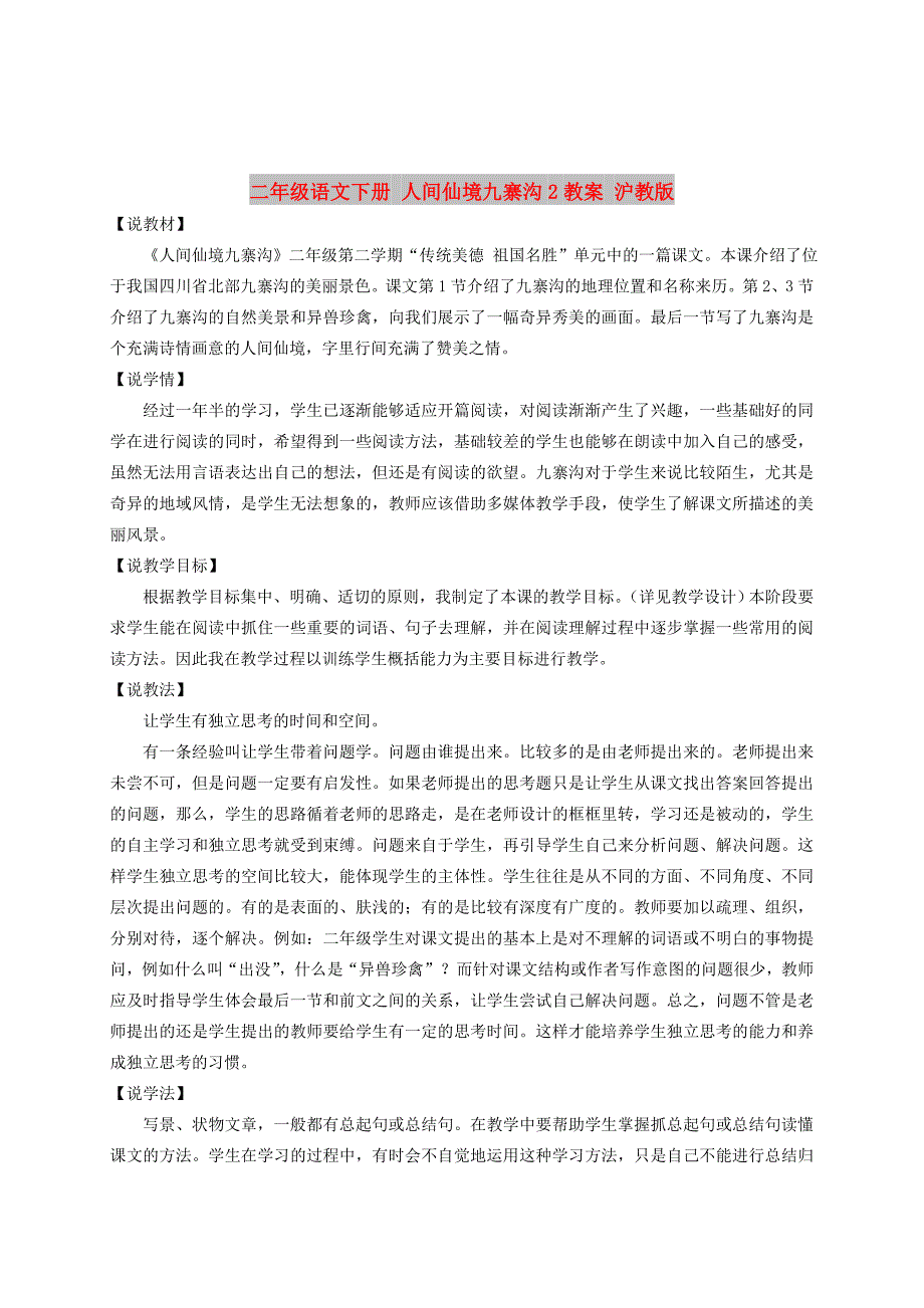 二年级语文下册 人间仙境九寨沟2教案 沪教版_第1页