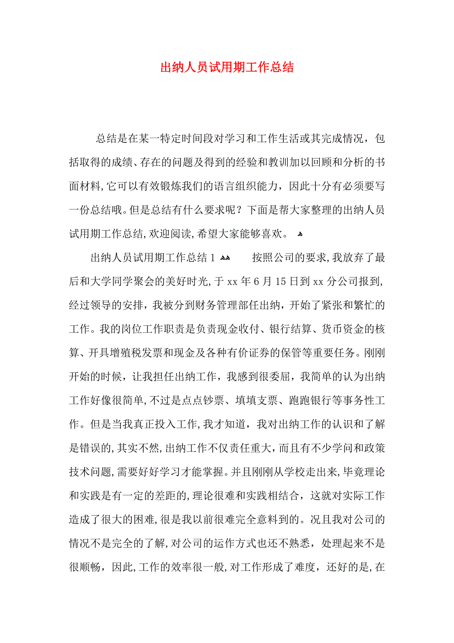 出纳人员试用期工作总结_第1页