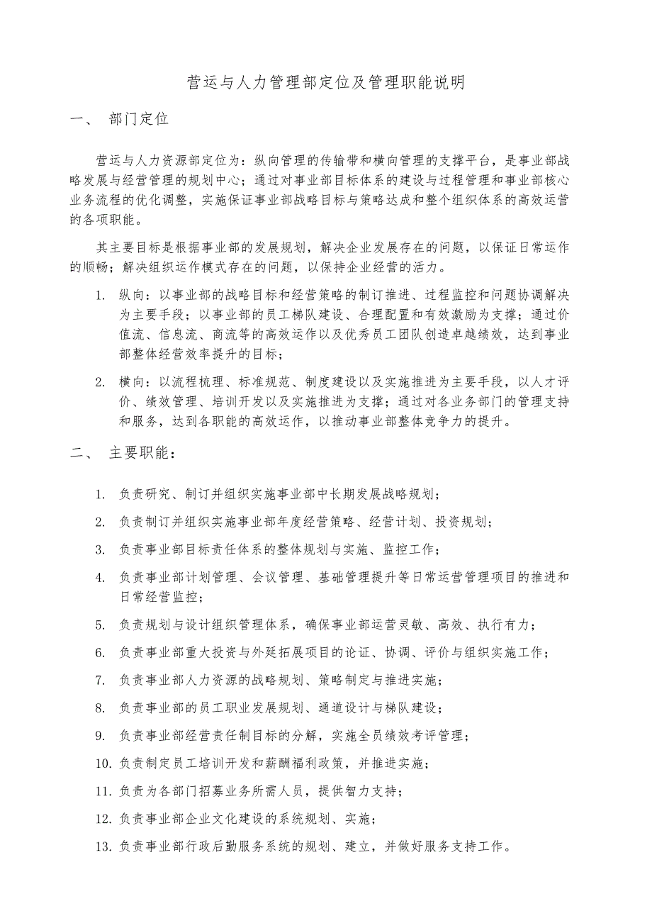 部门定位、主要职责、工作关系与架构设置_参考_第1页