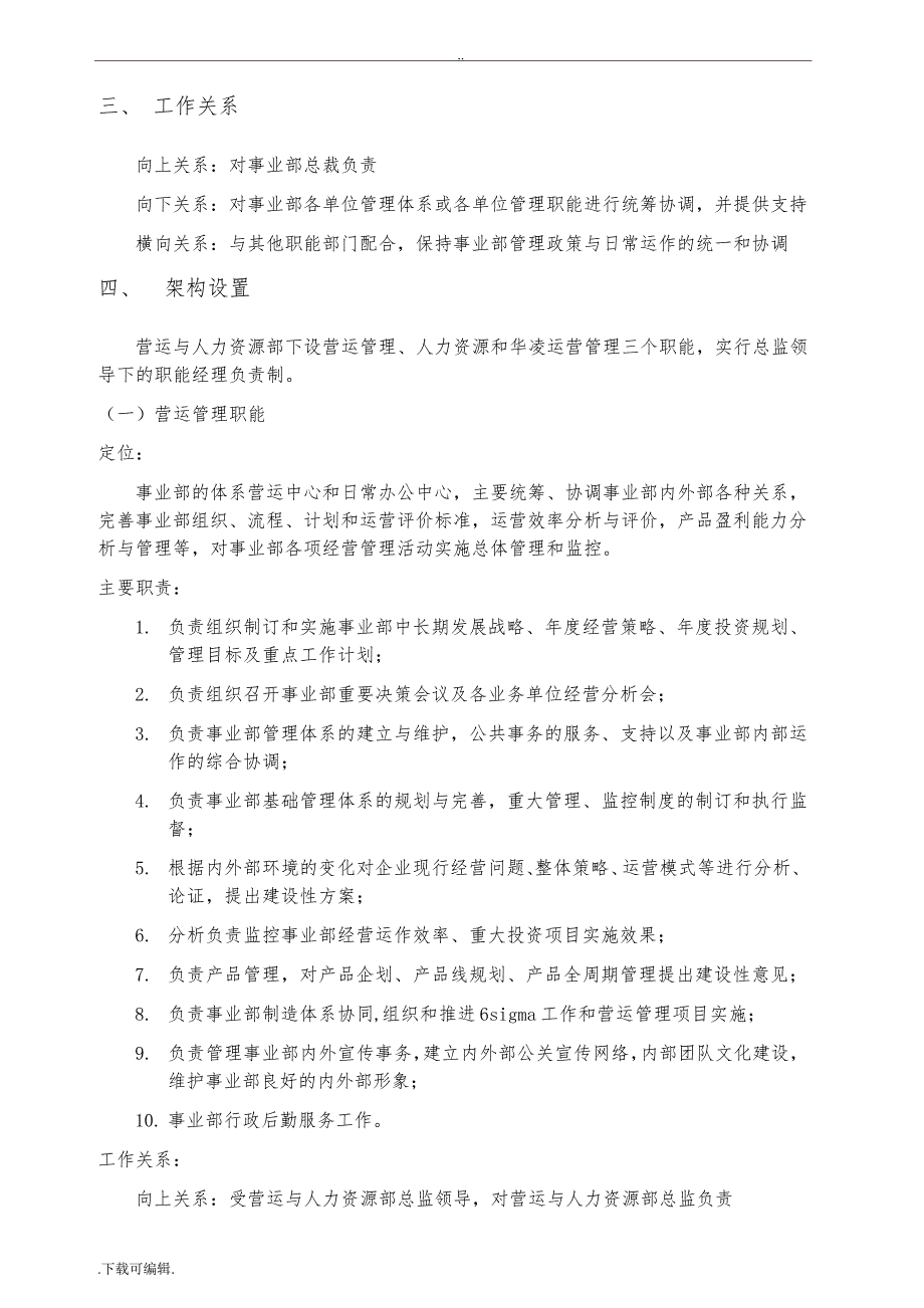 部门定位、主要职责、工作关系与架构设置_参考_第2页