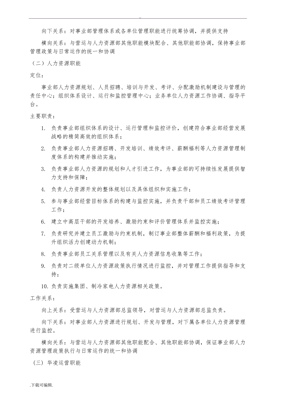 部门定位、主要职责、工作关系与架构设置_参考_第3页