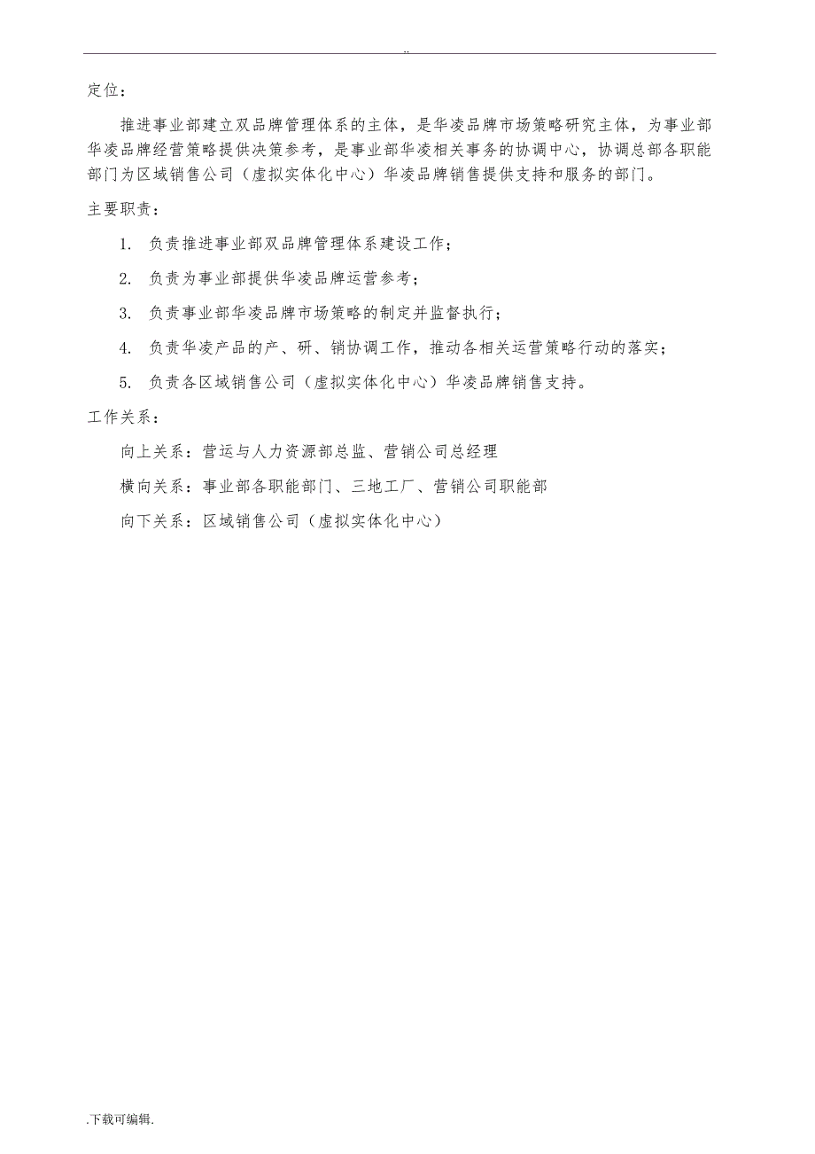 部门定位、主要职责、工作关系与架构设置_参考_第4页