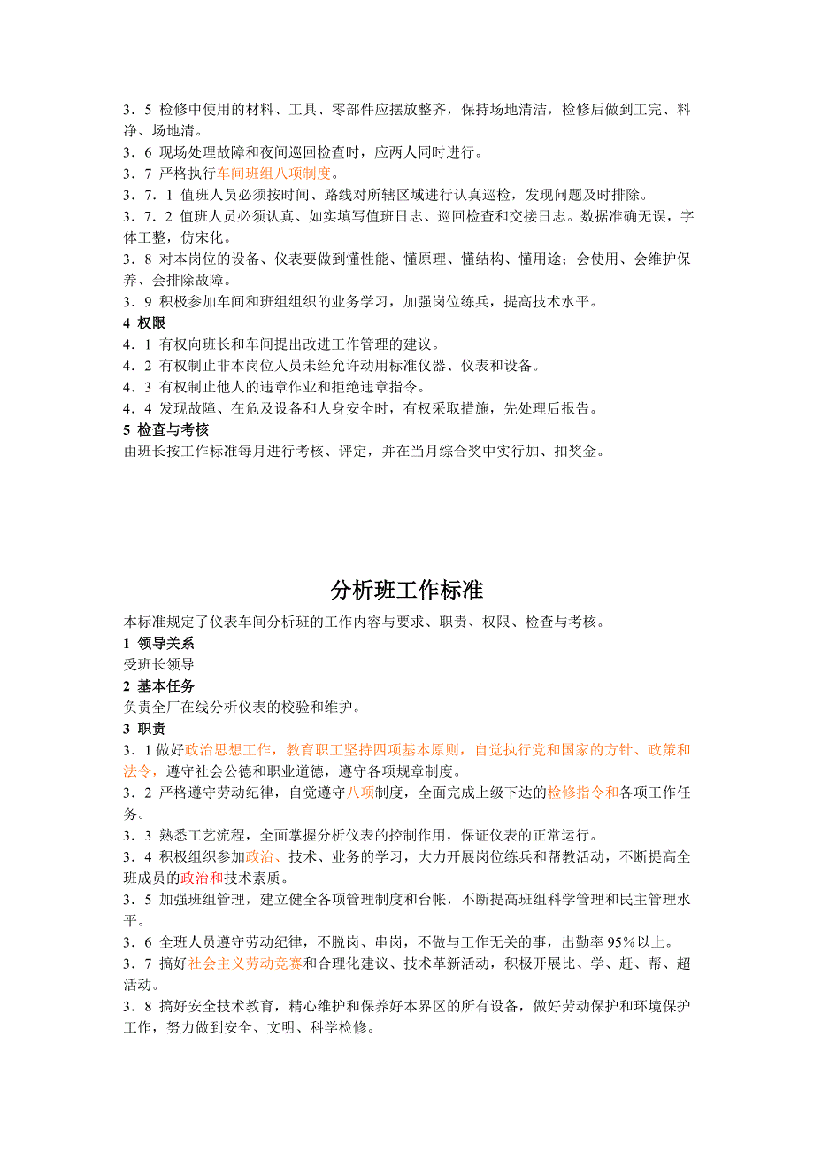 维护运行班长与分析班工作标准_第4页