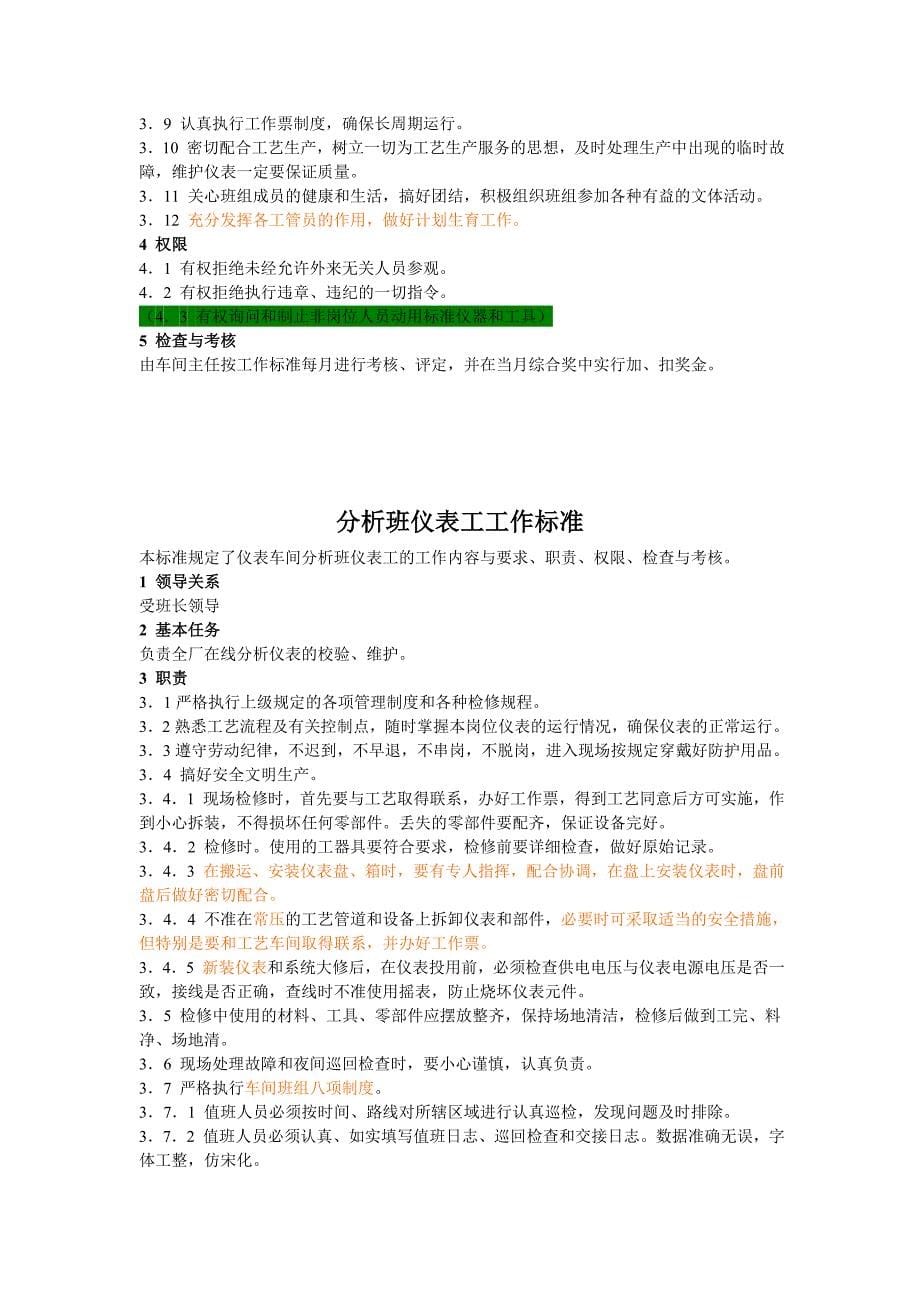 维护运行班长与分析班工作标准_第5页