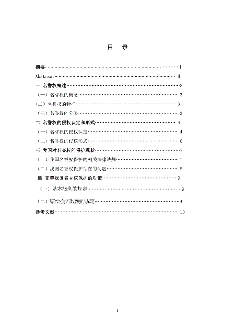 电大法学毕业论文《论名誉权及其法律保护》.doc_第1页