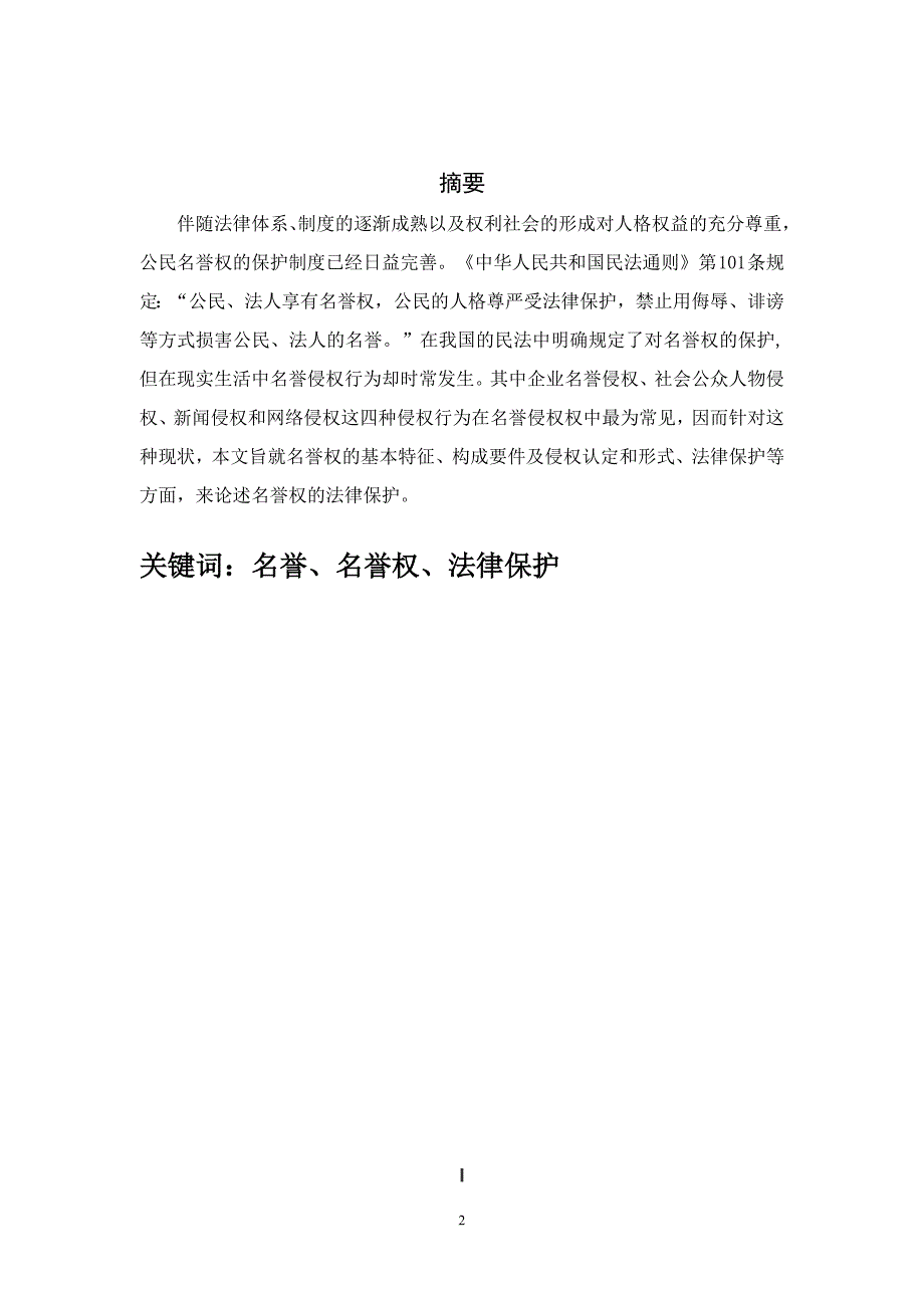 电大法学毕业论文《论名誉权及其法律保护》.doc_第2页