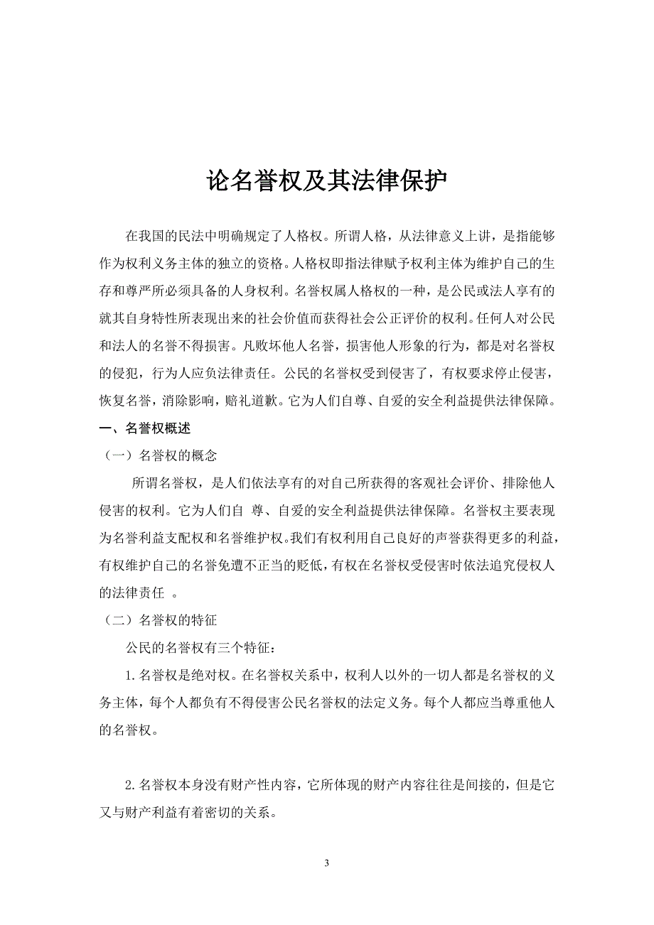 电大法学毕业论文《论名誉权及其法律保护》.doc_第3页