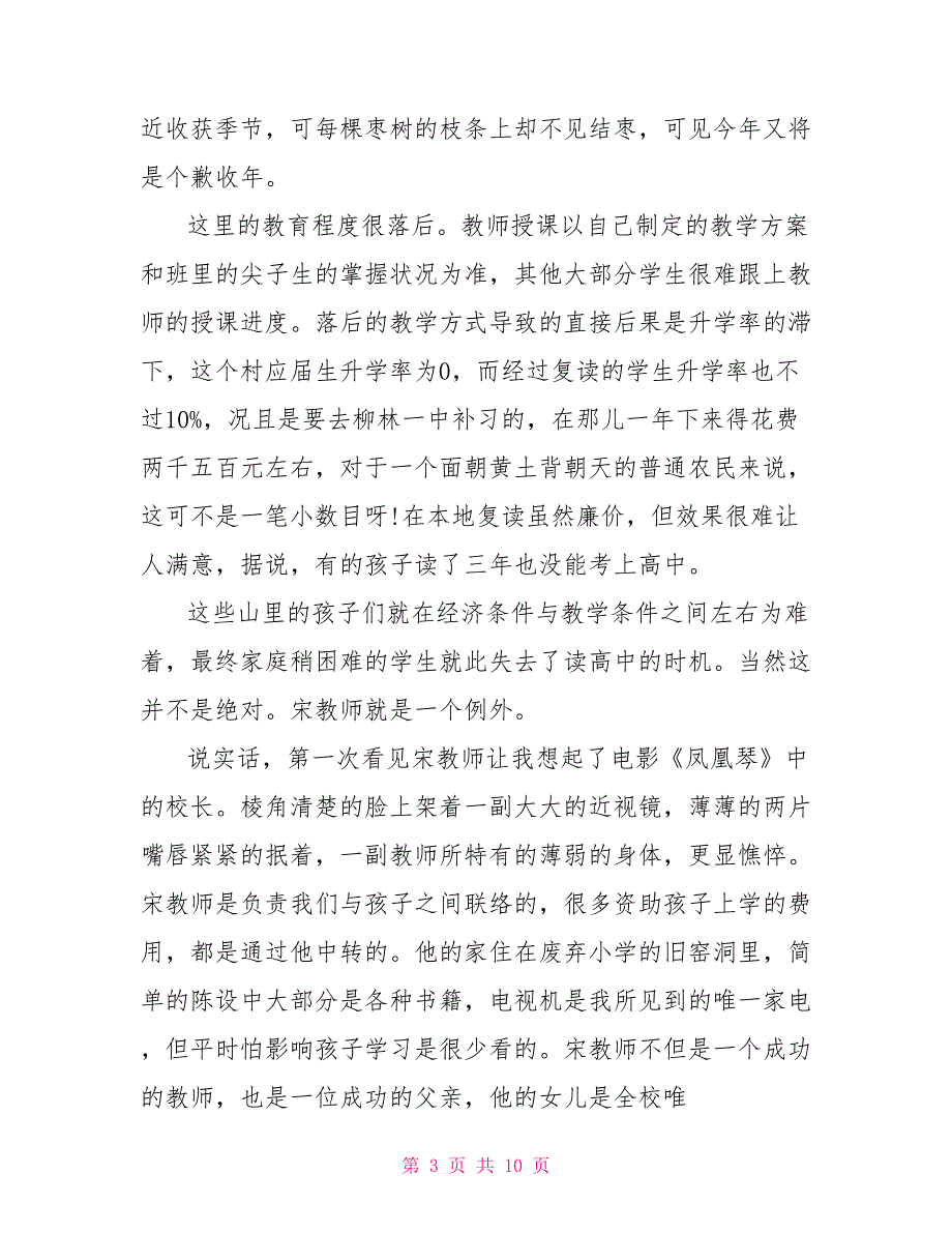 大学生山区暑假社会实践报告_第3页