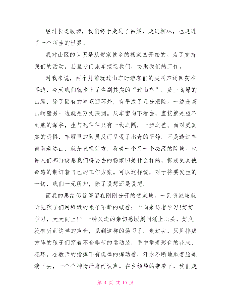 大学生山区暑假社会实践报告_第4页