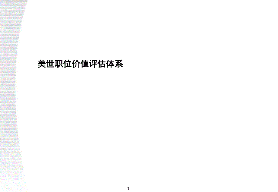 美世IPE海尔ppt课件_第1页