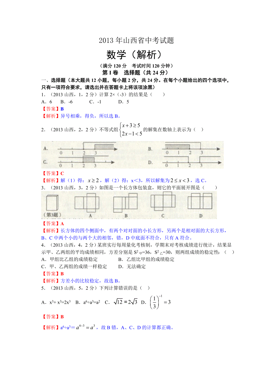 2013年山西省中考数学试卷及答案(解析)_第1页