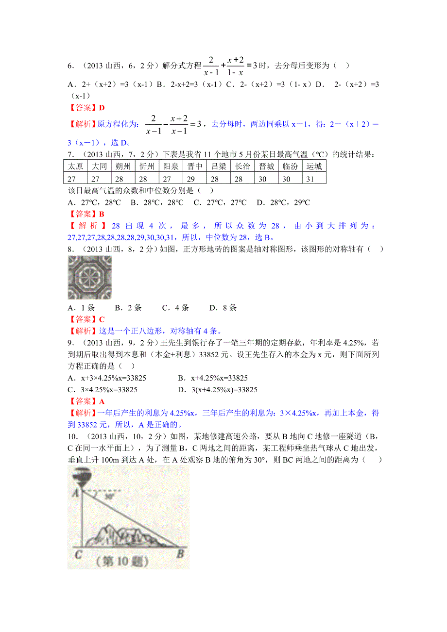 2013年山西省中考数学试卷及答案(解析)_第2页