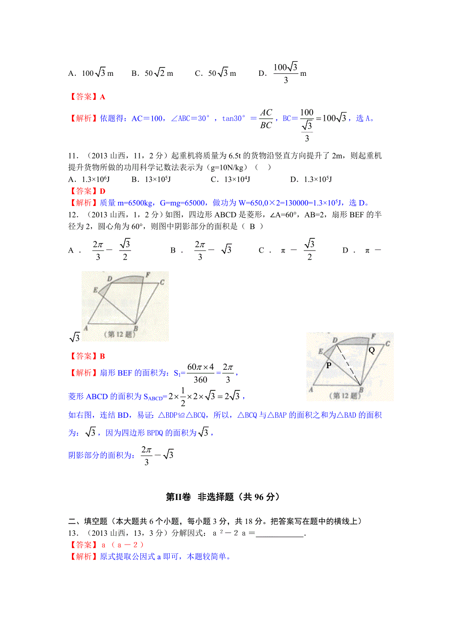 2013年山西省中考数学试卷及答案(解析)_第3页