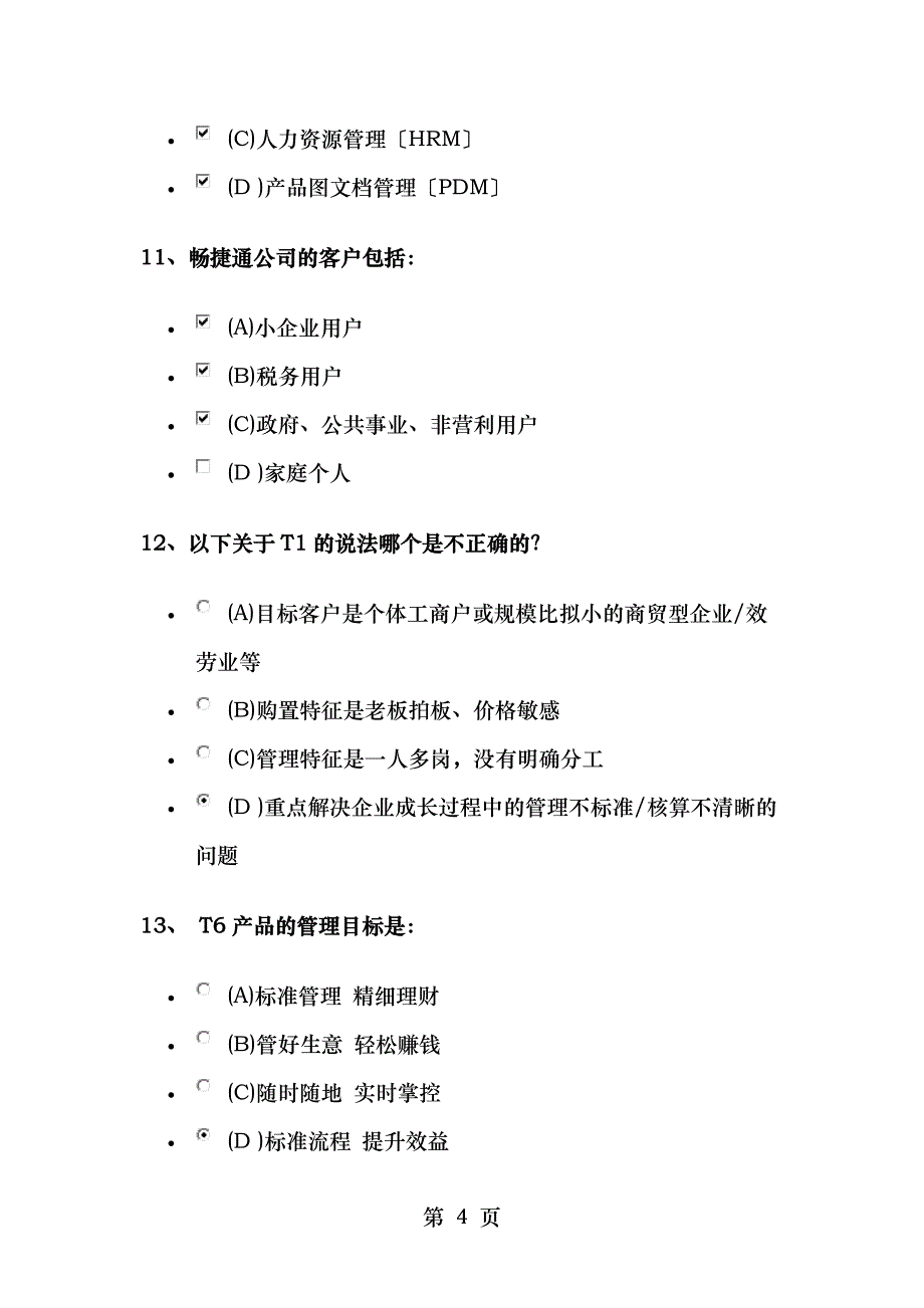 畅捷通产品体系介绍测试题_第4页